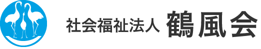 社会福祉法人　鶴風会｜公式ホームページ