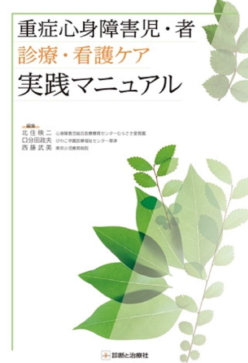 重症心身障害児・者 診療・看護ケア実践マニュアル 表紙