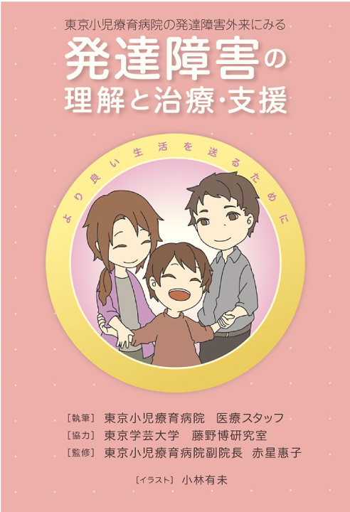 東京小児療育病院の発達障害外来にみる発達障害の理解と治療・支援 表紙