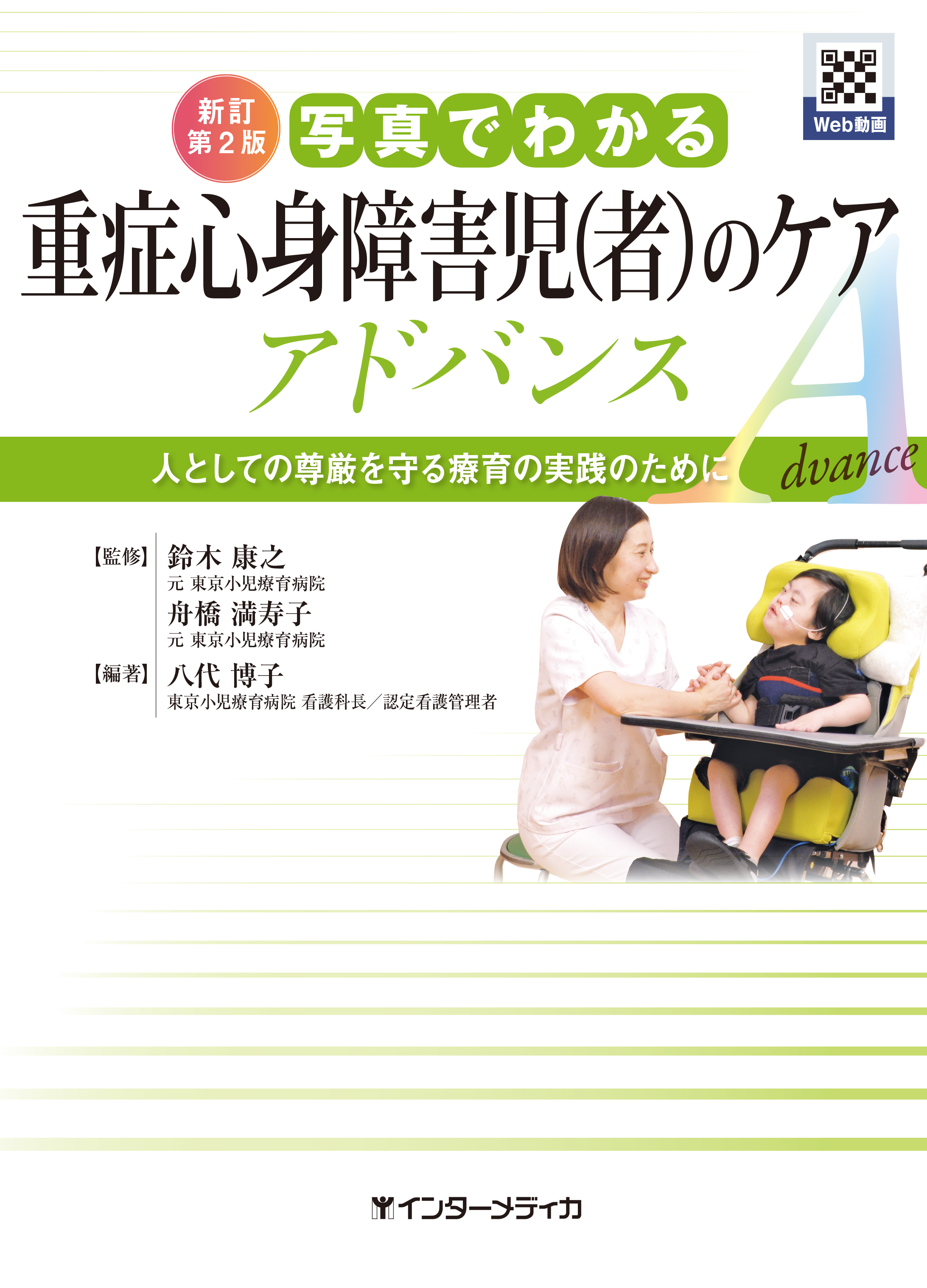 新訂第2版 写真でわかる重症心身障害児(者)のケア アドバンス（web動画付き）