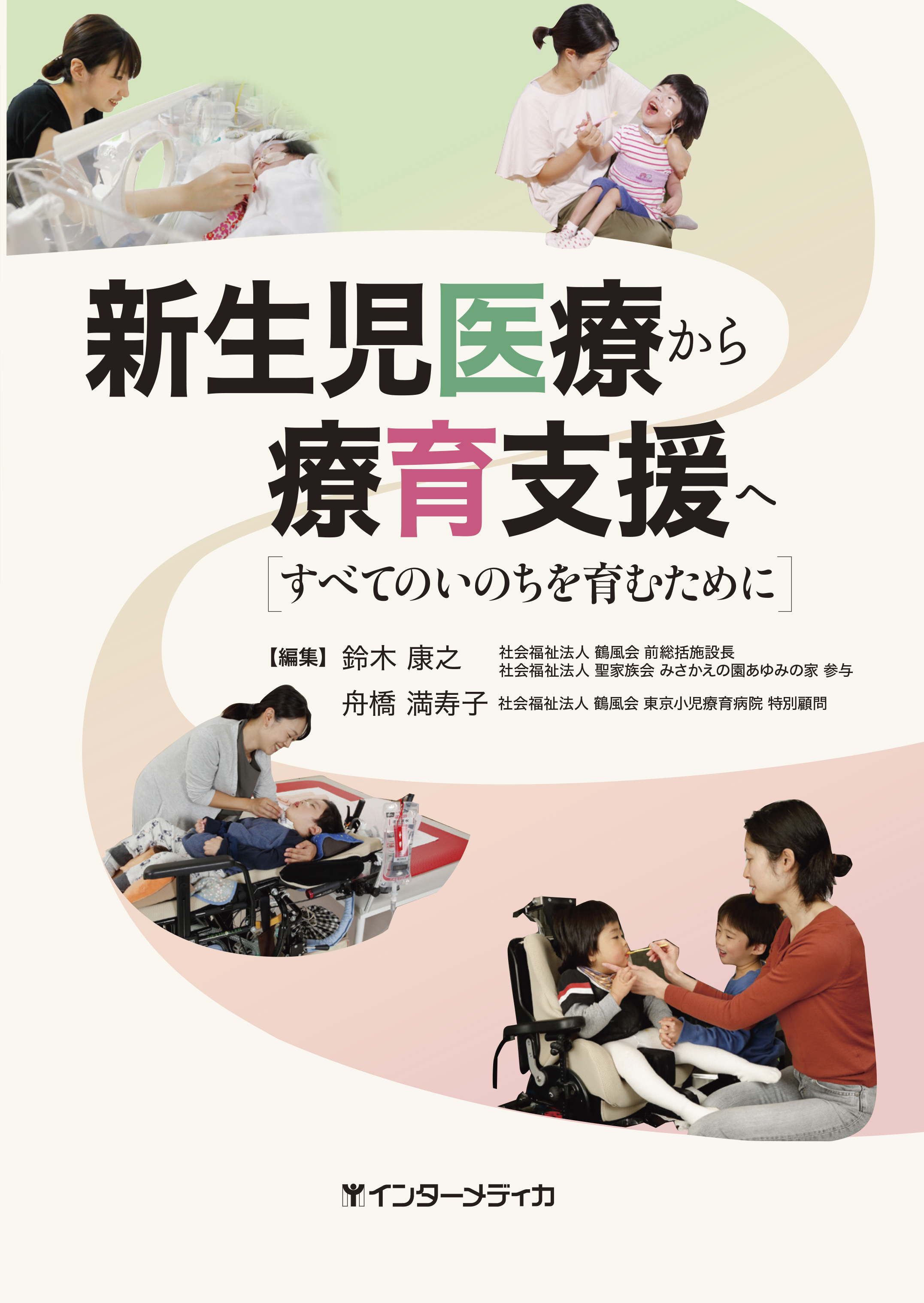 新生児医療から療育支援へ［すべてのいのちを育むために］
