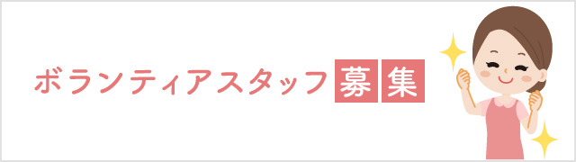 ボランティアスタッフ募集