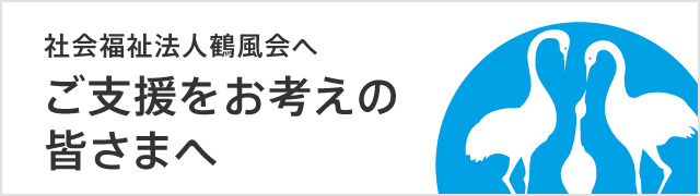 社会福祉法人鶴風会へ ご支援をお考えのみなさまへ