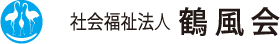 社会福祉法人鶴風会