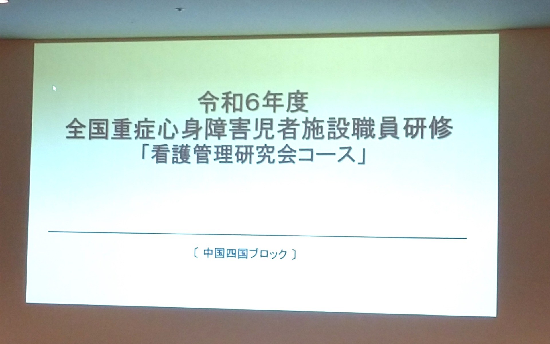 令和6年度全国重症心身障害児者施設職員研修 「看護管理研究会コース」に参加しました。