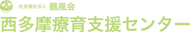 西多摩療育支援センター