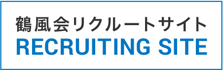 鶴風会リクルートサイト
