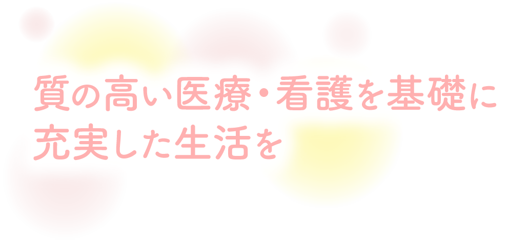 質の高い医療・看護を基礎に充実した生活を